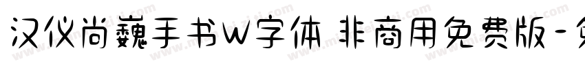 汉仪尚巍手书W字体 非商用免费版字体转换